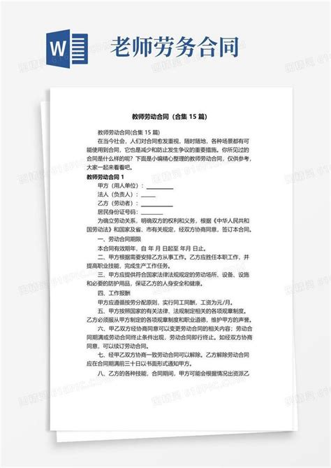 大气版教师劳动合同（合集15篇）word模板免费下载编号z7pawxqew图精灵