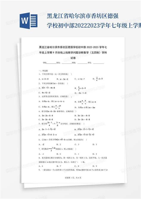 黑龙江省哈尔滨市香坊区德强学校初中部2022 2023学年七年级上学期9月份word模板下载编号lpzrrpdy熊猫办公