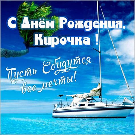 Открытка с днем рождения Кирочка - поздравляйте бесплатно на ...