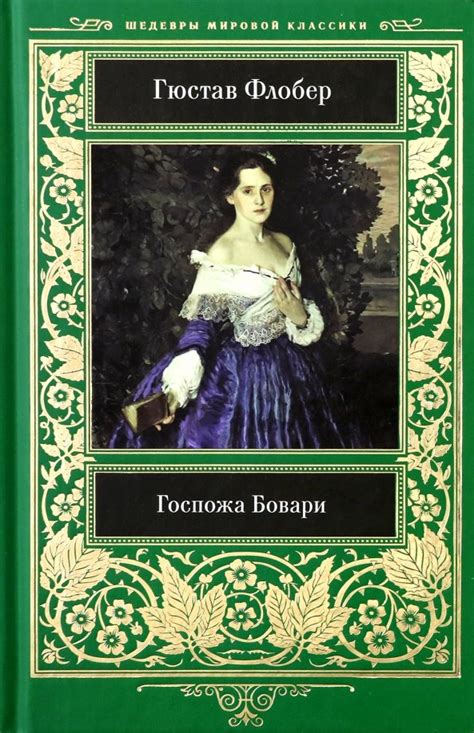 Книга: "Госпожа Бовари" - Гюстав Флобер. Купить книгу, читать рецензии ...
