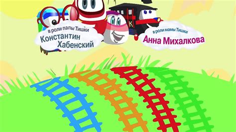 Паровозик Тишка. Интро - YouTube