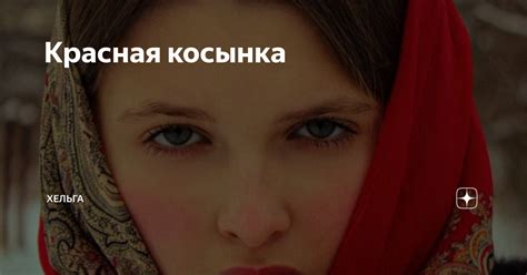 Красная косынка | Хельга | Дзен