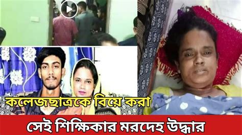 কলেজছাত্রকে বিয়ে করা সেই শিক্ষিকার ম রদেহ উদ্ধার। শিক্ষিকা খাইরুন নাহার।নাটোর এম হক ডিগ্রি