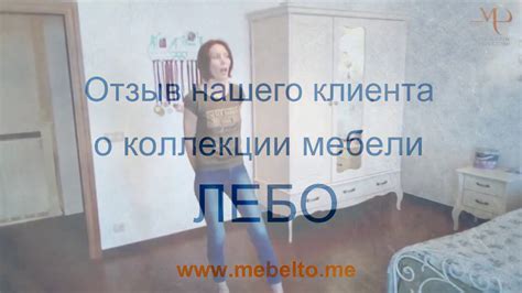 Отзыв мебель ЛЕБО - YouTube