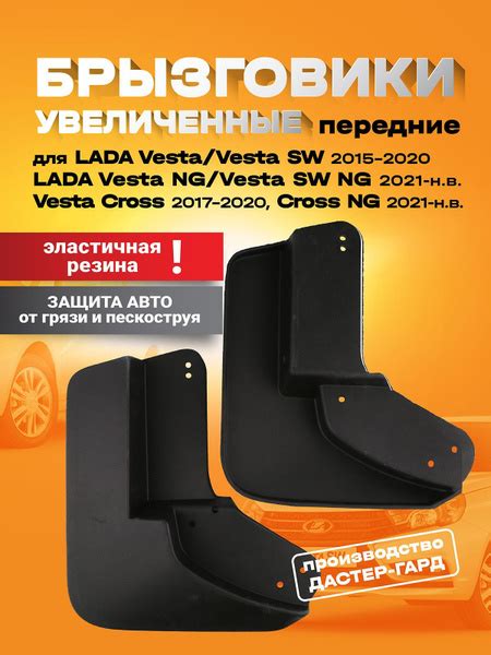 Брызговики передние увеличенные резиновые Лада Веста, Веста Кросс ...