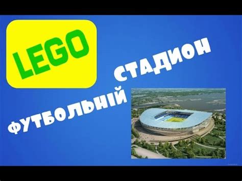Футбольный стадион из лего - YouTube