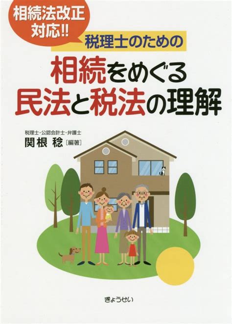 楽天ブックス 税理士のための相続をめぐる民法と税法の理解 相続法改正対応！！ 関根稔 9784324105290 本