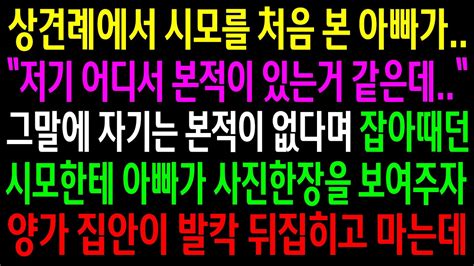 실화사연상견례에서 시모를 처음 본 아빠가 시모를 본적이 있다고 하자 발뺌하는데아빠가 보여준 사진한장에 양가집안이 발칵