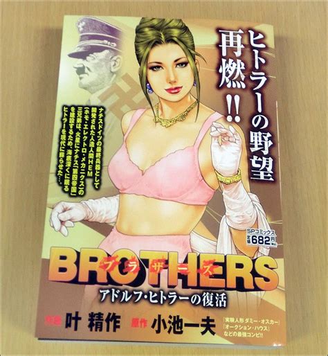 【本日は「brothers」 アドルフ・ヒトラーの復活編 が発売されます。】 叶 精作オフィシャルブログ「イラスト＆コミック