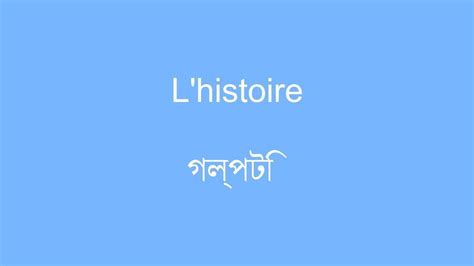 Apprendre le bengali vocabulaire thÃme l histoire YouTube