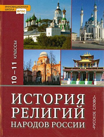 Книга: "История религий народов России 10-11 классы. Учебник для ...