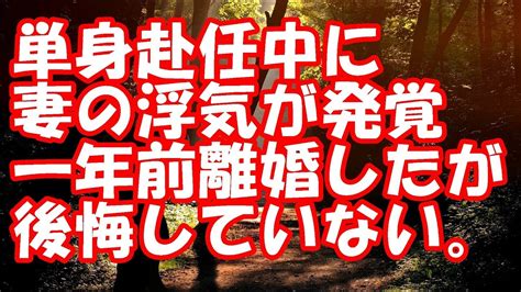 【修羅場】単身赴任中に妻の浮気が発覚、一年前離婚したが後悔していない。 Youtube