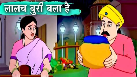 Lalach Buri Bala Hai Animation Moral Stories For