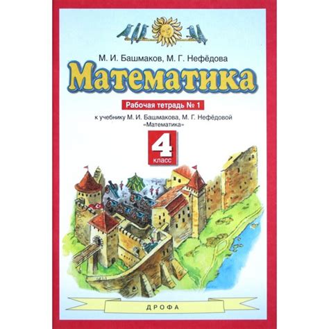 Рабочая тетрадь. ФГОС. Математика 4 класс, Часть 1. Башмаков М. И ...