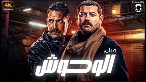 حصريا فيلم الاكشن والمغامرات 🔥فيلم الوحوش بطولة امير كرارة عمرو يوسف