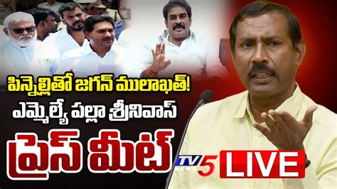 LIVE TDP Palla Srinivasa Rao Press Meet YS Jagan Met Pinnelli