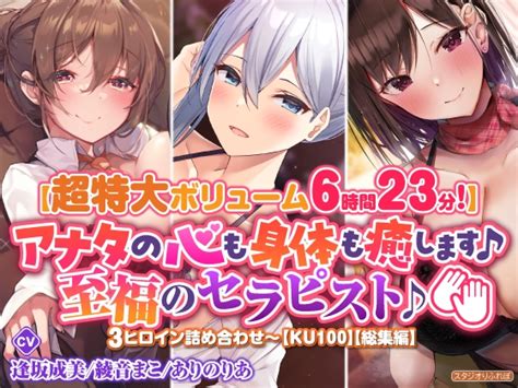 【超特大ボリーム6時間23分】アナタの心も身体も癒します♪至福のセラピスト♪3ヒロイン詰め合わせ〜【ku100】【総集編】 スタジオりふれぼ 예고 작품 Dlsite 동인 R18