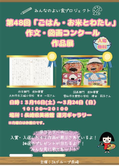 第48回「ごはん・お米とわたし」作文図画コンクール作品展を開催します！ Jaグループ長崎