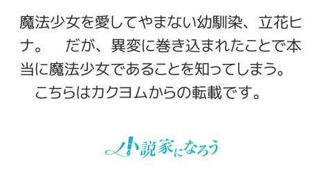 魔法少女好きのドジっ子幼馴染をバカにしていたら本当に魔法が使えたんだが！？ 第1話 いつかいつかのプロローグ