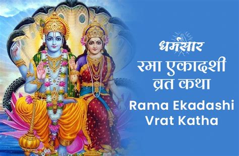 Rama Ekadashi Vrat Katha | रमा एकादशी व्रत कथा