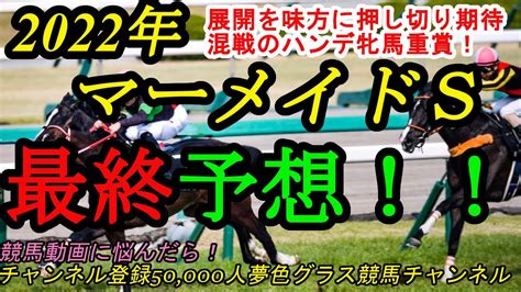 【最終予想】2022マーメイドステークス！展開と開幕週を味方にこの馬の粘りこみ？毎年難解な牝馬ハンデ重賞！ Youtube