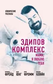 Книга: Эдипов комплекс. Мама, я люблю тебя Автор: Зигмунд Фрейд, Карл ...