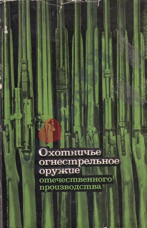 Антикварная книга "Охотничье огнестрельное оружие отечественного ...