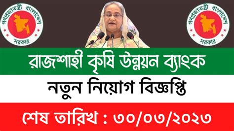 Rajshahi Krishi Unnayan Bank Job Circular 2023 YouTube