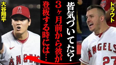 大谷翔平とトラウト、不仲説の真相がヤバい！大谷の登板日は必ず・・・ Youtube