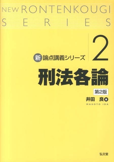 楽天ブックス 刑法各論第2版 井田良 9784335312397 本