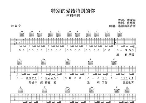 特别的爱给特别的你吉他谱 柯柯柯啊 C调吉他弹唱谱 琴谱网