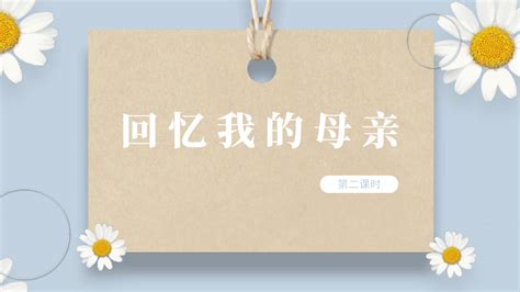 7 回忆我的母亲第二课时课件 共22张PPT 八年级语文上册统编版 21世纪教育网