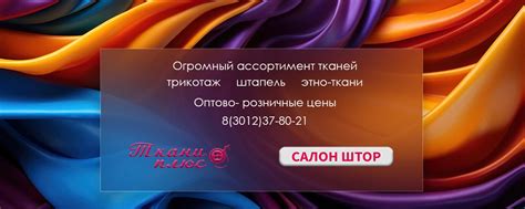 "Ткани +" и Салон штор. Улан-Удэ | «Ткани плюс» - это сеть магазинов и ...