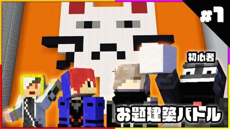 【お題建築】初心者でも猫は作れる？ 1【マインクラフト】 Minecraft Summary マイクラ動画