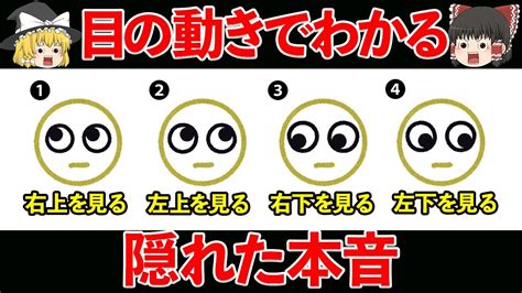 【ゆっくり解説】実はバレてる？目の動きで人の本音がわかる！【深層心理】 Youtube