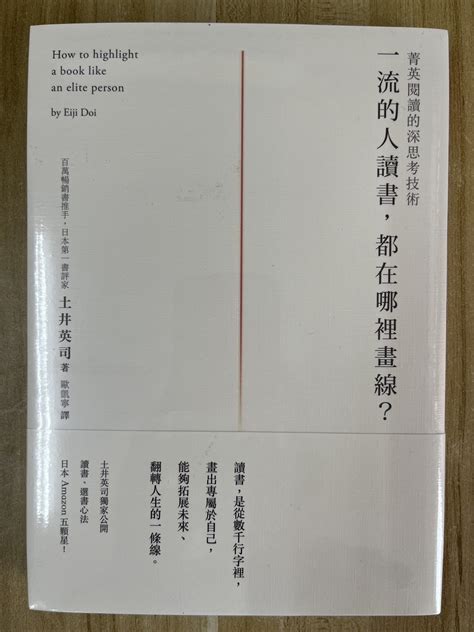 一流的人讀書，都在哪裡畫線？菁英閱讀的深思考技術滿360免運全新m【b781】