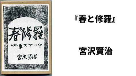 『春と修羅』（はるとしゅら）は、宮沢賢治の制作した口語詩 Youtube