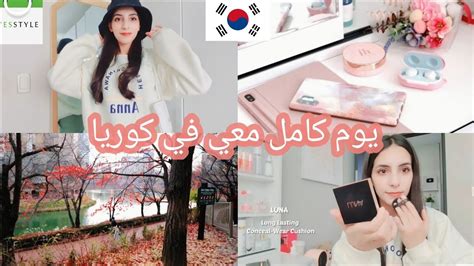 🍁يوم كامل معي 🇰🇷الخريف في كوريا 🇰🇷 عربية في كوريا Yesstyle Secret