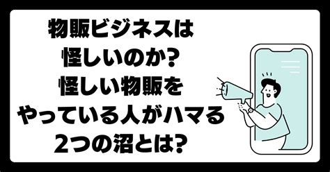 物販ビジネスは怪しいのか？怪しい物販をやっている人がハマる2つの沼とは？｜モテ物販