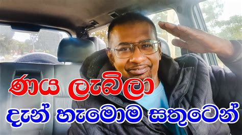 ණය ලැබුණු නේ සතුටෙන් ඉන්න 😍🙏 Good Morning Sri Lanka 😍😍😍 Youtube