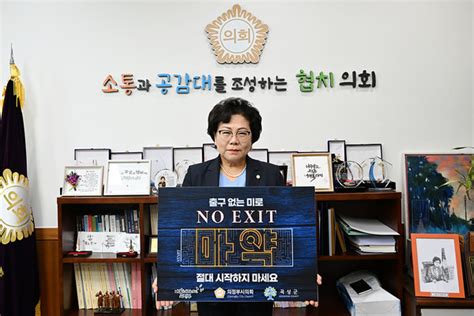 최정희 의정부시의장 No Exit 릴레이 동참 전국매일신문 전국의 생생한 뉴스를 ‘한눈에