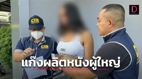 ลอกเปา sex creator ปคม เปดปฏบตการ บกทลายแกงผลตหนงผใหญ เดลนวส