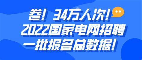 卷！34万人次！2022国家电网招聘一批报名总数据！ 知乎