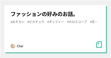 ファッションの好みのお話。｜chaiライフ＆キャリアデザイン占星学®インストラクター