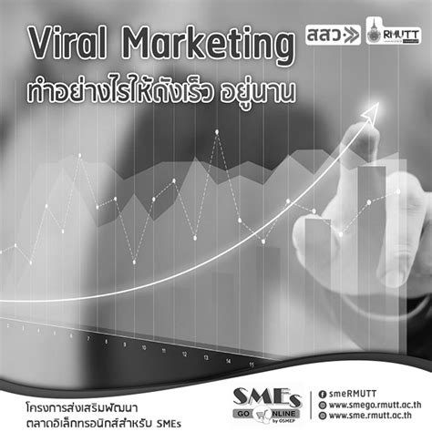 ทำการตลาดแบบปากต่อปากอย่างไรให้ดังเร็ว