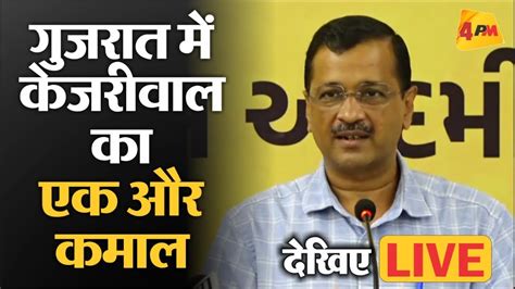 Arvind Kejriwal Live Gujarat में Kejriwal और Bhagwant Mann की