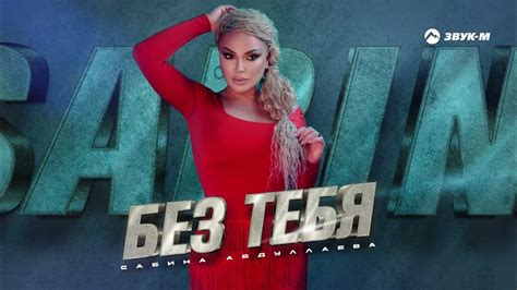 Сабина Абдуллаева - Без тебя | Премьера трека 2023 - YouTube