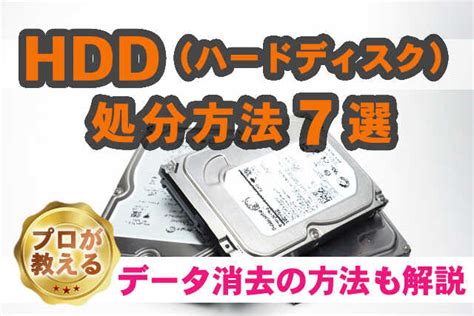 Hdd（ハードディスク）の処分方法と安全なデータ消去について解説 不用品回収・粗大ゴミ回収【リライフ】家具・家電を簡単処分