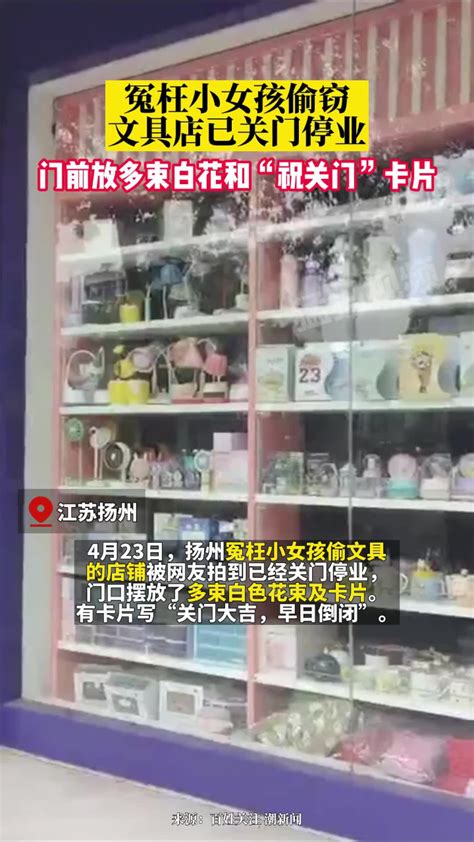 冤枉小女孩偷窃文具店已关门停业，门前放多束白花和“祝关门”卡片 腾讯视频