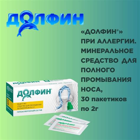 Долфин, средство для промывания носа при аллергии, рецепт № 2, 2 г №30 ...